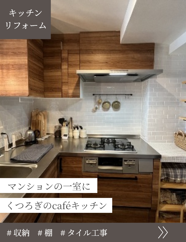 マンションの一室にくつろぎのカフェキッチン