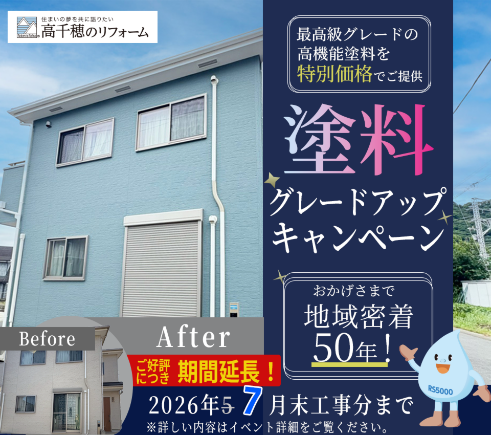 塗料グレードアップキャンペーン