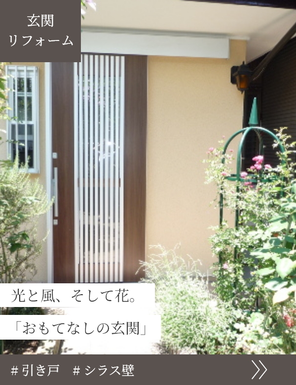 光と風、そして花。「おもてなしの玄関」