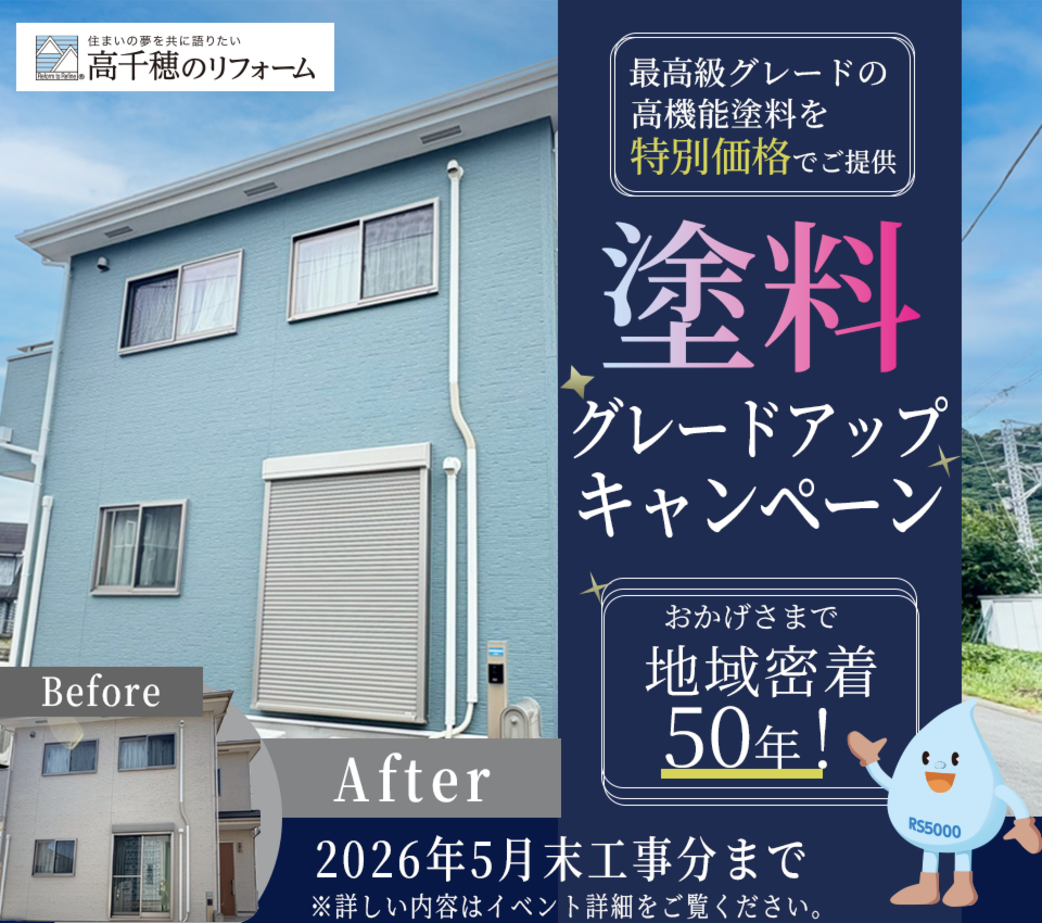 塗装グレードアップキャンペーン