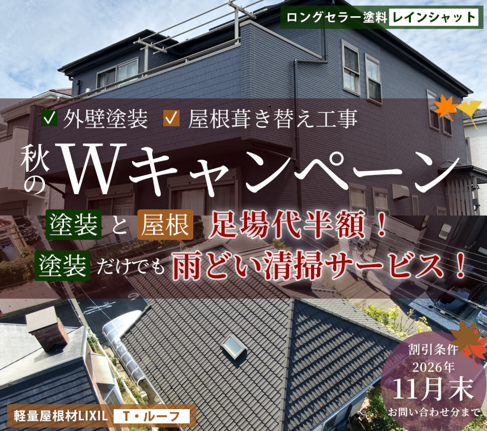 外壁塗装&屋根葺き替え工事 秋のW キャンペーン