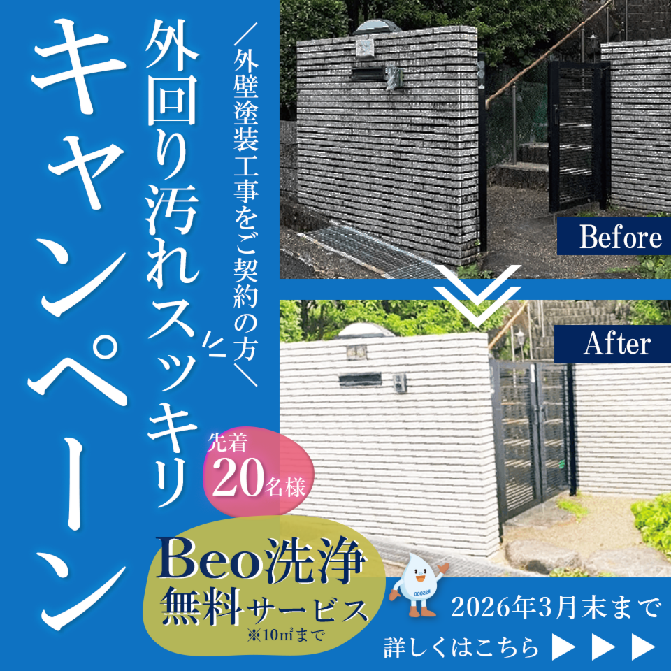 【期間限定】外まわり汚れスッキリ!外壁塗装工事ご契約の方限定 "Beo洗浄"(10㎡まで)を無料サービス!!