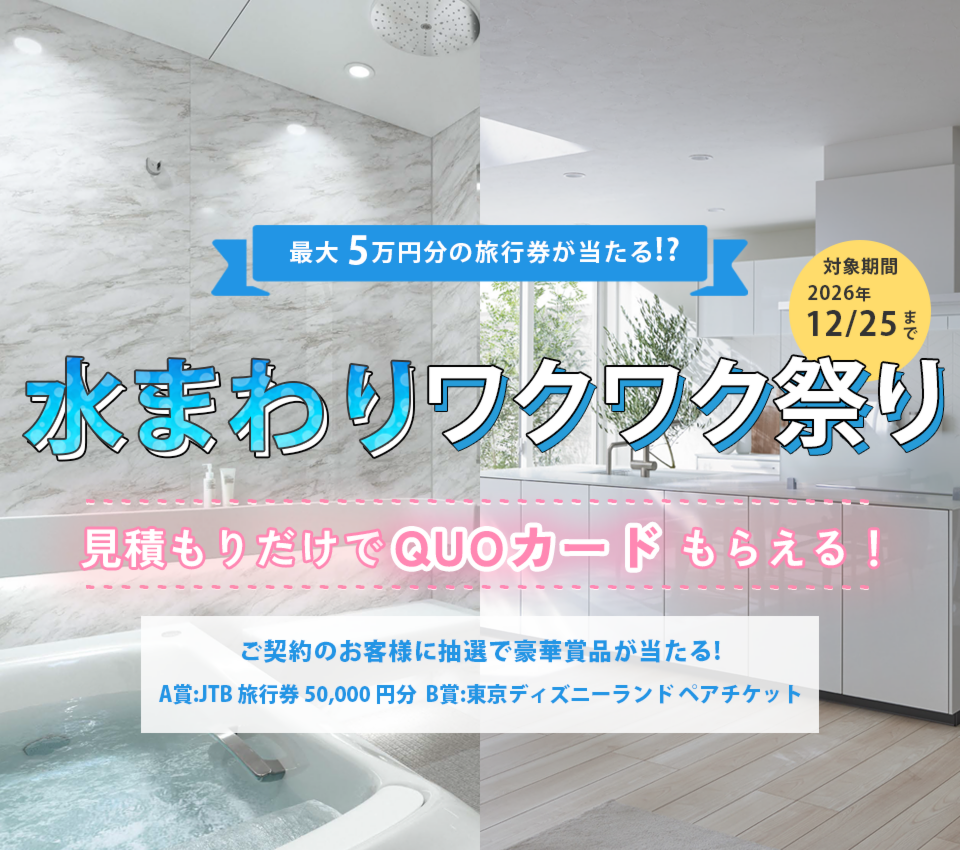 水まわりキャンペーン