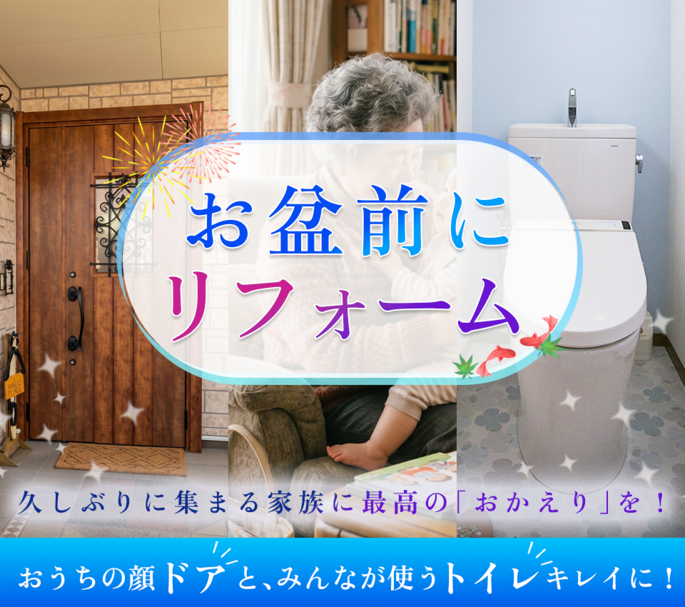 お盆前にリフォームはいかがですか?