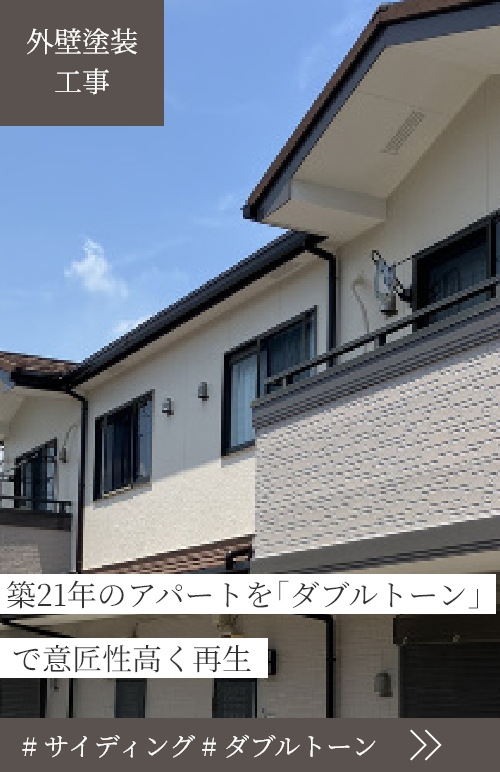 築21年のアパートを「ダブルトーン」で意匠性高く再生