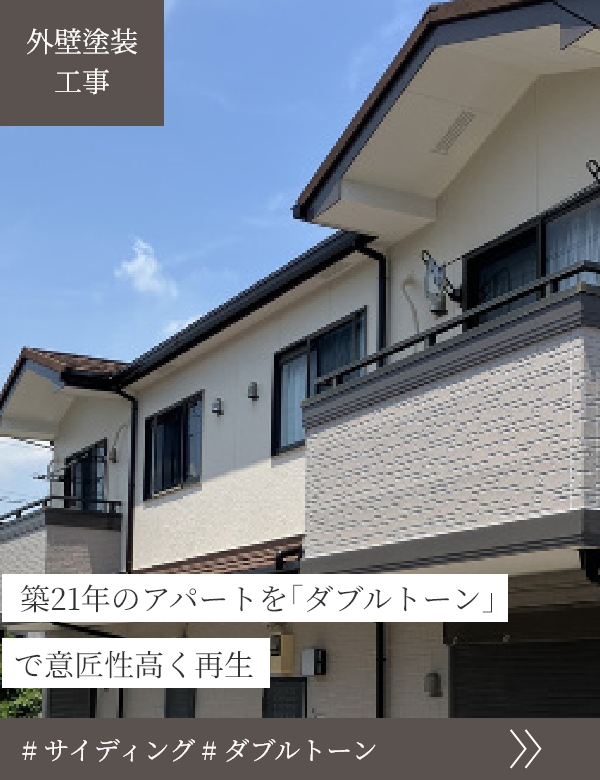 築21年のアパートを「ダブルトーン」で意匠性高く再生